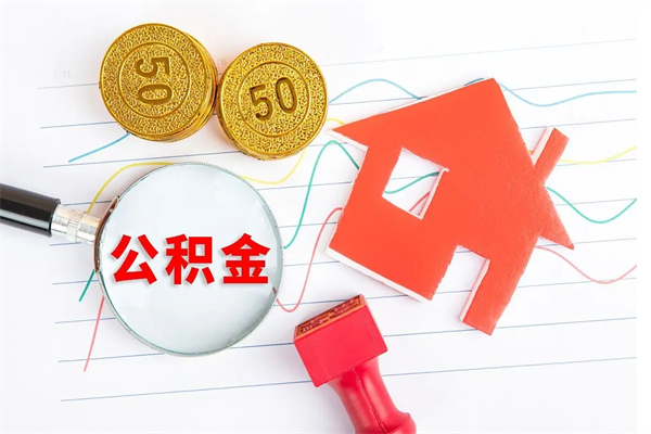 阳谷公积金8万套现手续费多少（公积金里有八万能提多少）